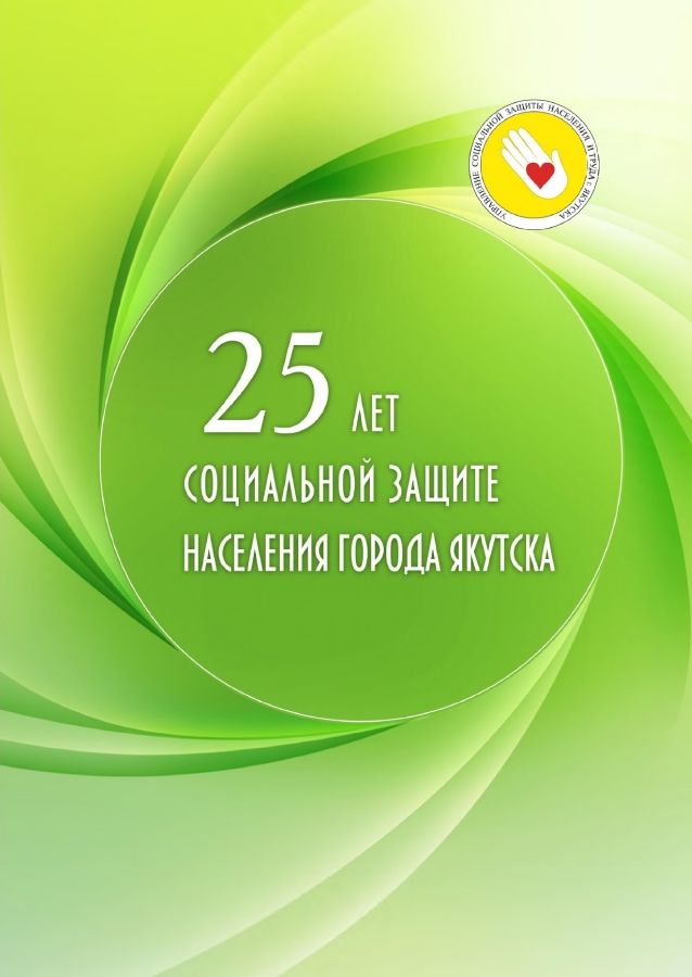 Обложка 25 лет управлению социальной защиты населения города Якутска